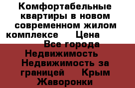 Комфортабельные квартиры в новом современном жилом комплексе . › Цена ­ 45 000 - Все города Недвижимость » Недвижимость за границей   . Крым,Жаворонки